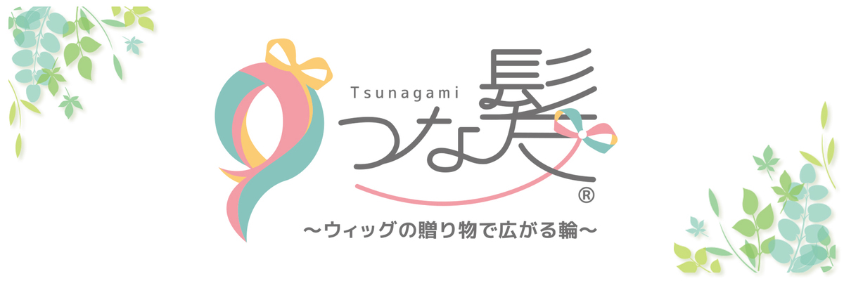 つな髪