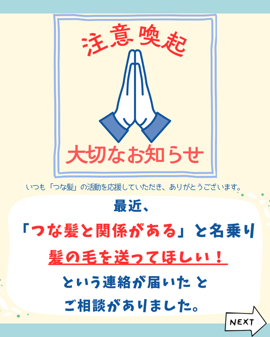 注意喚起 つな髪を名乗る連絡の相談 - つな髪® ～ウィッグの贈り物で