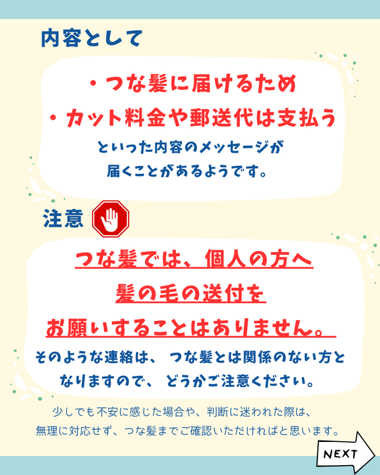 注意喚起 つな髪を名乗る連絡の相談 - つな髪® ～ウィッグの贈り物で