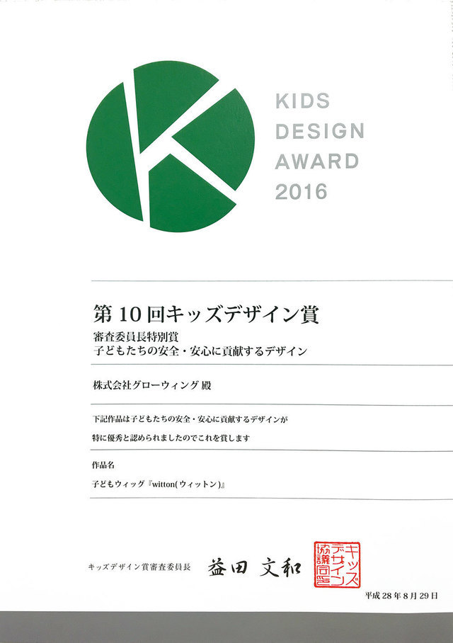 「ウィットン」第10回キッズデザイン賞　審査委員長特別賞受賞