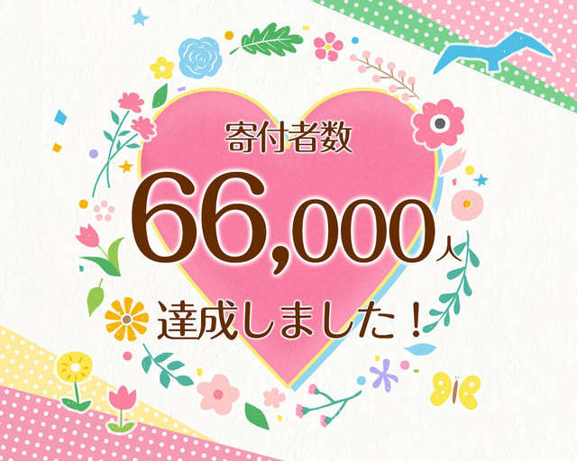 つな髪_寄付者数60000人達成記念画像