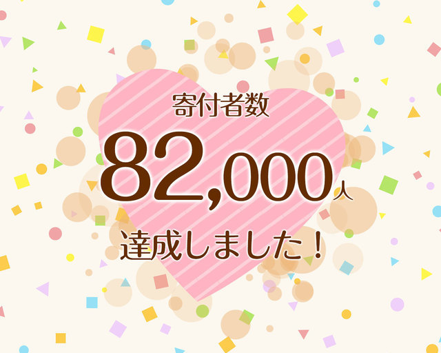 つな髪_寄付者数60000人達成記念画像