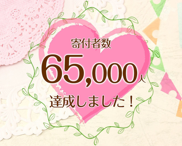 つな髪_寄付者数60000人達成記念画像