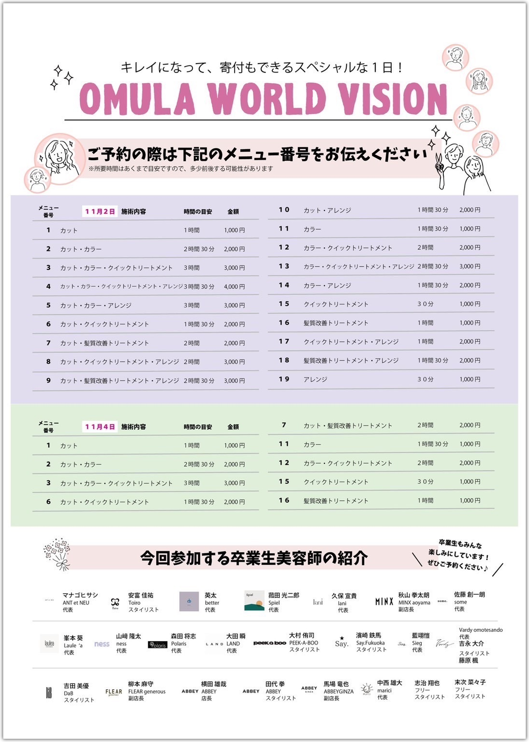 大村美容ファッション美容専門学校チャリティーイベントOMULA WORLD VISION2024-2