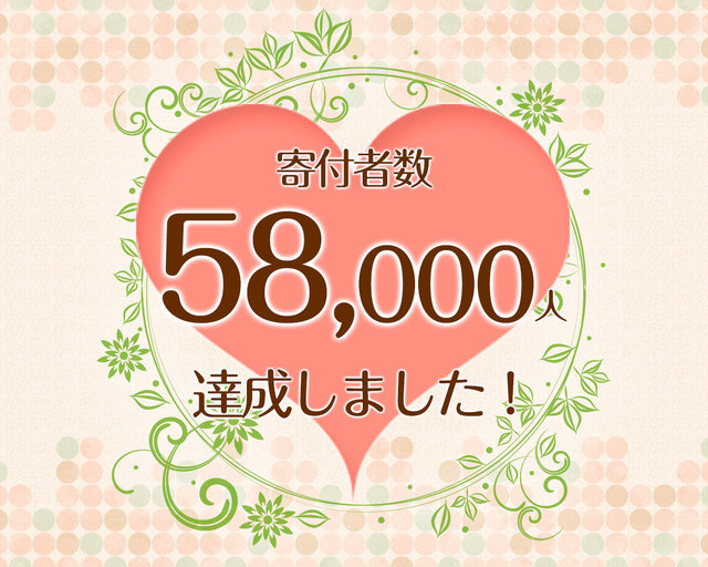 つな髪_寄付者数58,000人達成記念画像