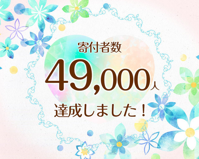 つな髪_寄付者数49,000人達成記念画像