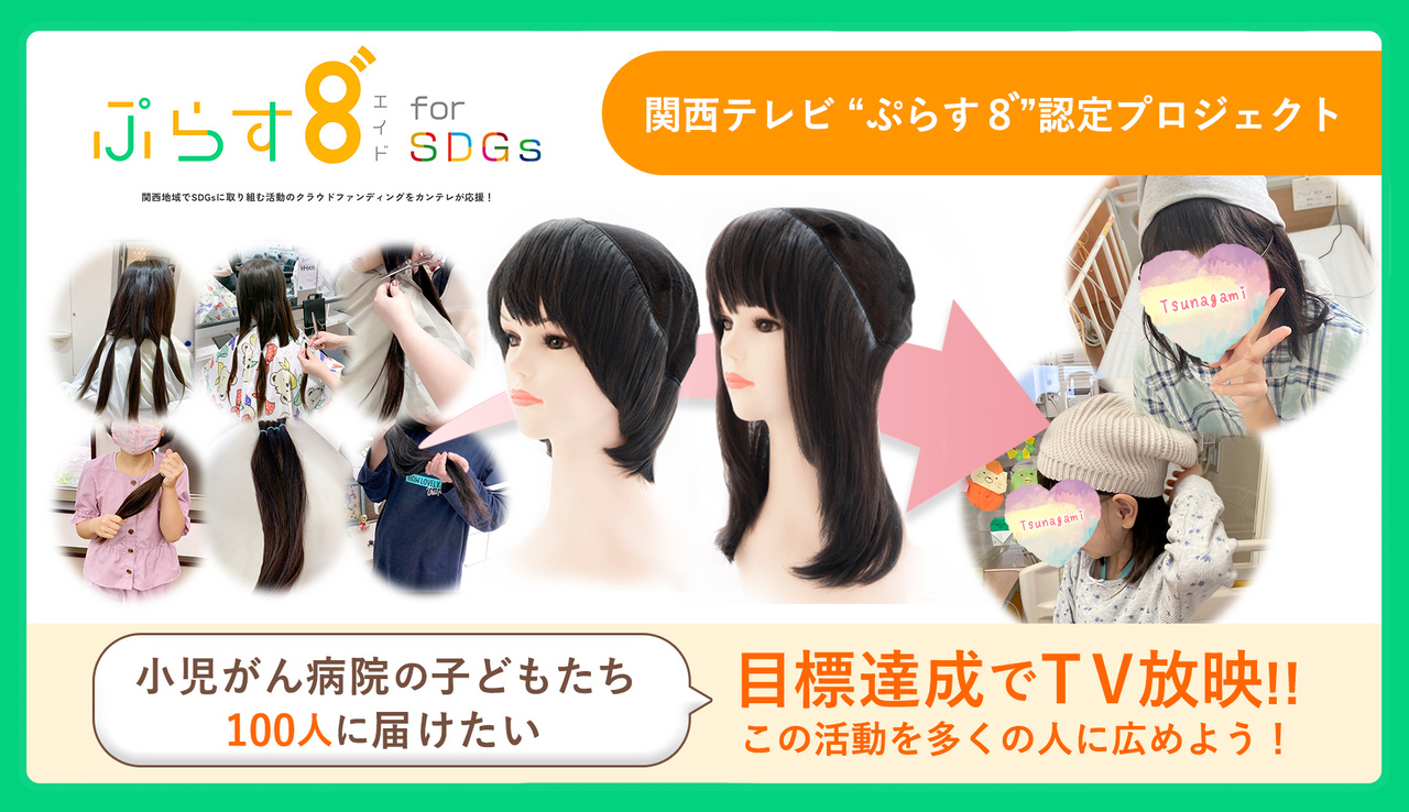 夏休み企画つな髪ボランティア大募集_ヘアドネーション以外にもできること