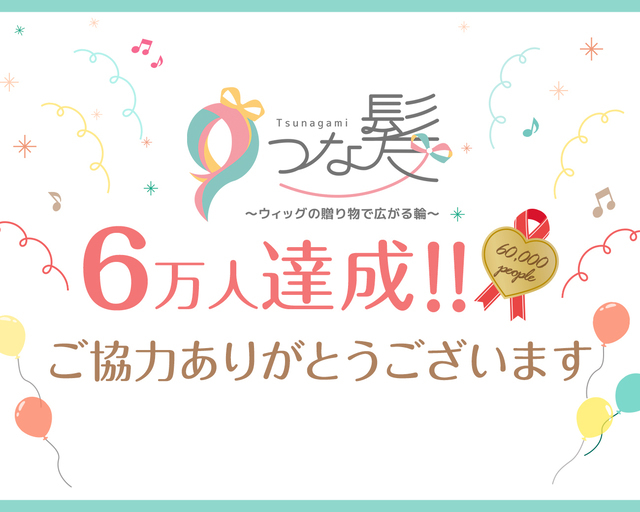 つな髪_寄付者数60000人達成記念画像