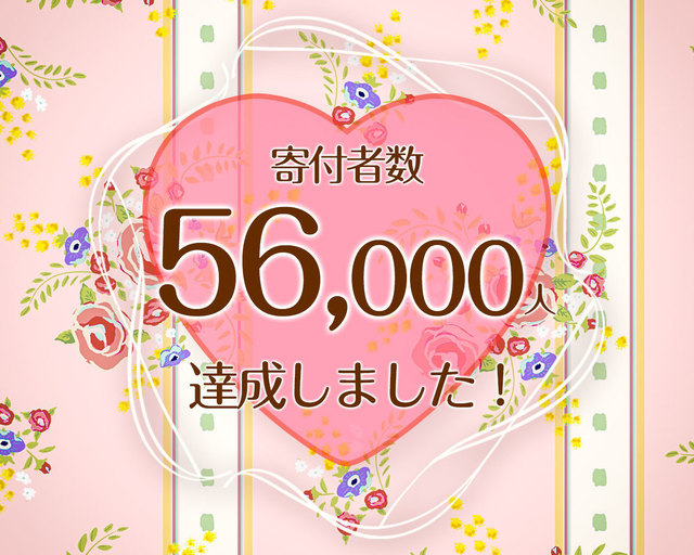 つな髪_寄付者数56,000人達成記念画像