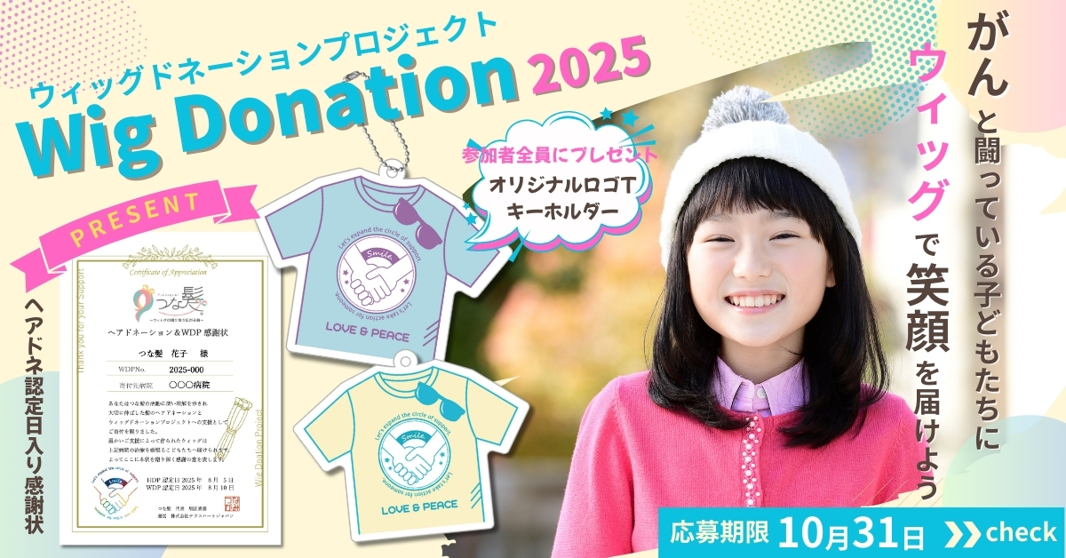 つな髪WDP2025