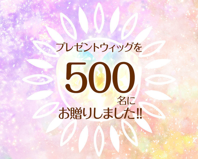 つな髪のプレゼントウィッグを500名にお贈りしました！