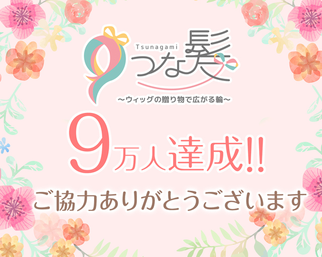 つな髪_寄付者数60000人達成記念画像