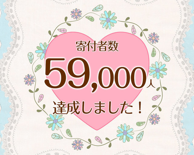 つな髪_寄付者数59.000人達成記念画像