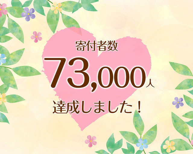 つな髪_寄付者数60000人達成記念画像