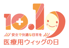 10月19日は医療用ウィッグの日