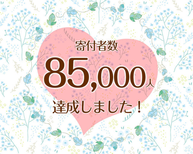 つな髪_寄付者数60000人達成記念画像