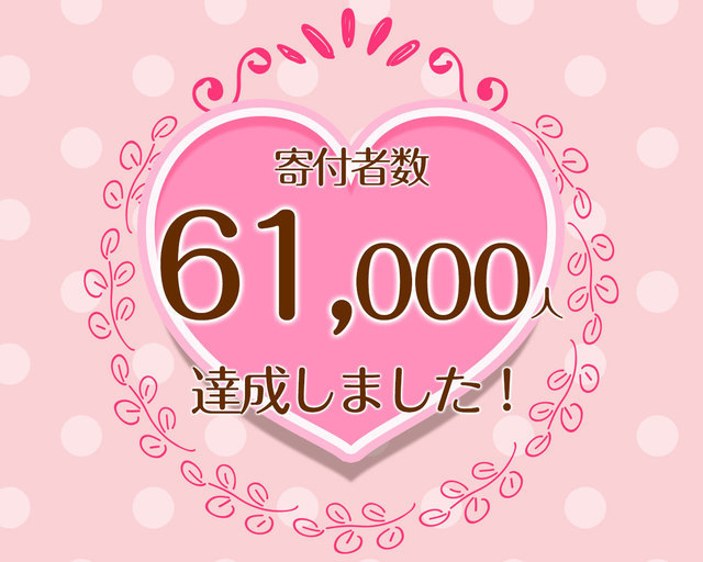 つな髪_寄付者数60000人達成記念画像