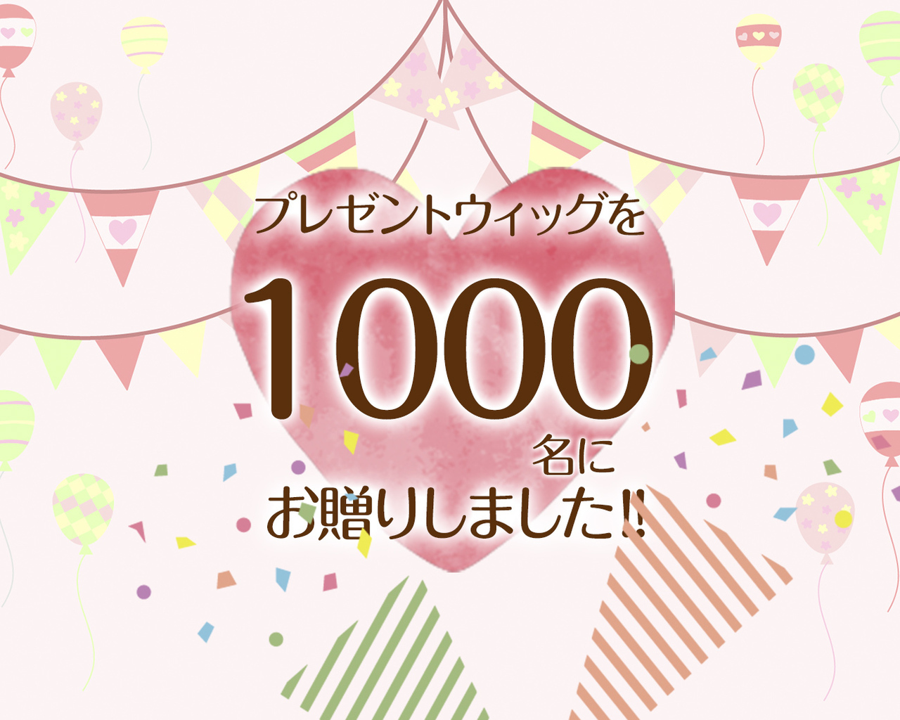 つな髪のプレゼントウィッグを500名にお贈りしました！