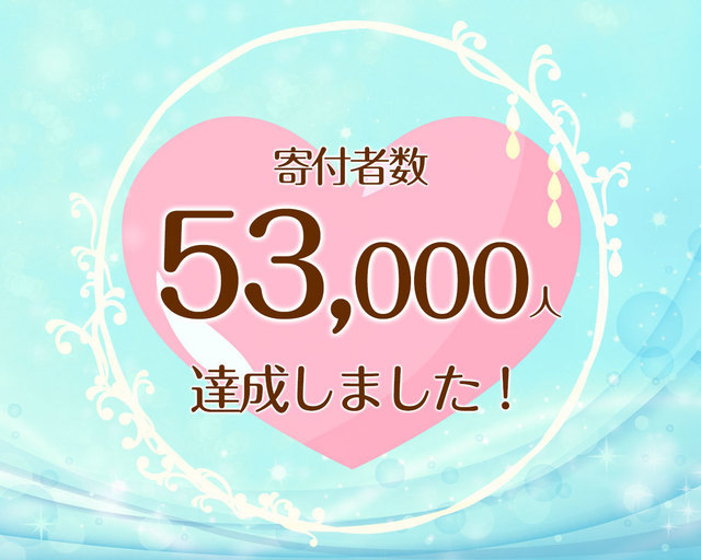 つな髪_寄付者数53,000人達成記念画像