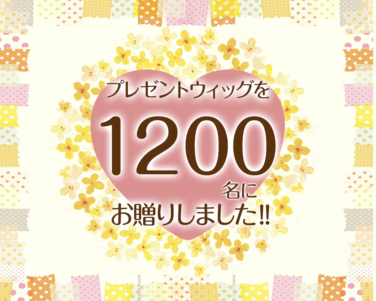 つな髪のプレゼントウィッグを500名にお贈りしました！