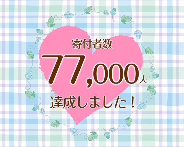 つな髪_寄付者数60000人達成記念画像