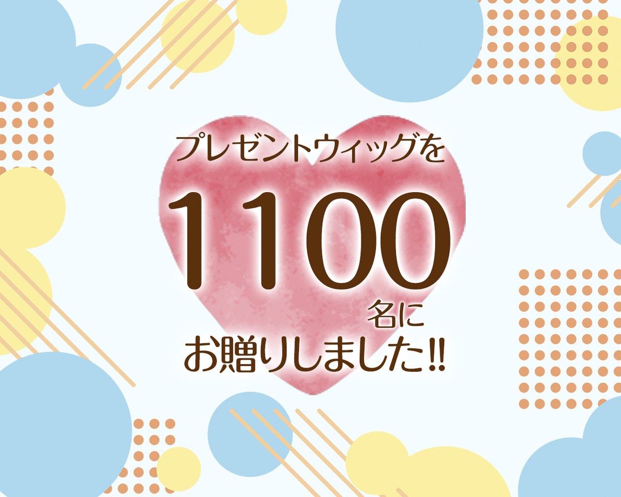 つな髪のプレゼントウィッグを500名にお贈りしました！