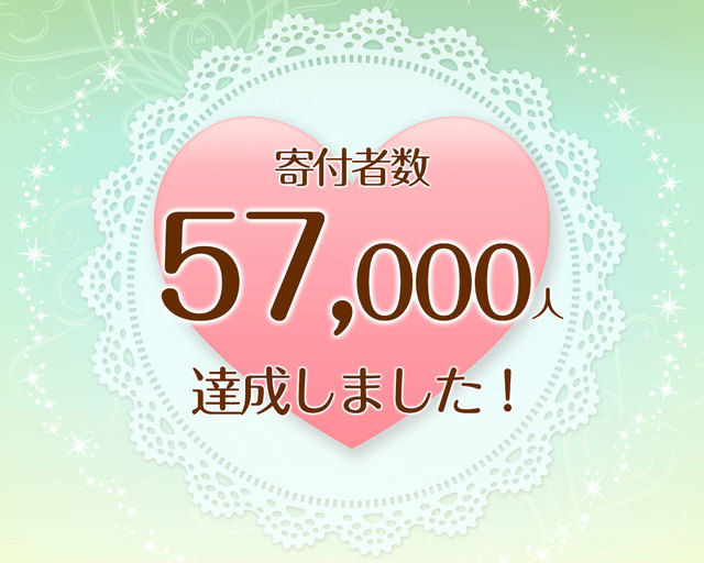 つな髪_寄付者数57,000人達成記念画像