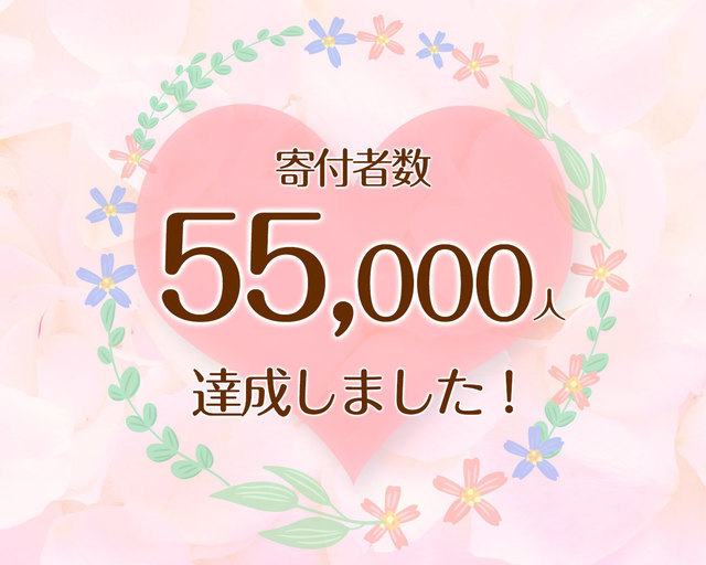 つな髪_寄付者数55,000人達成記念画像