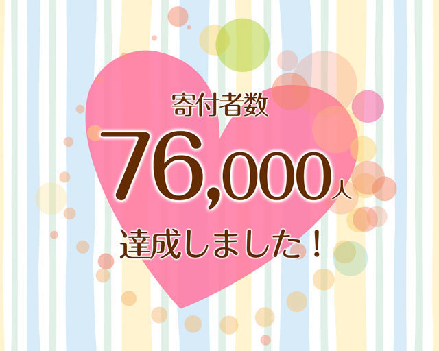 つな髪_寄付者数60000人達成記念画像