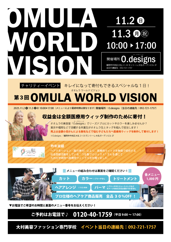 大村美容ファッション美容専門学校チャリティーイベントOMULA WORLD VISION2024-1