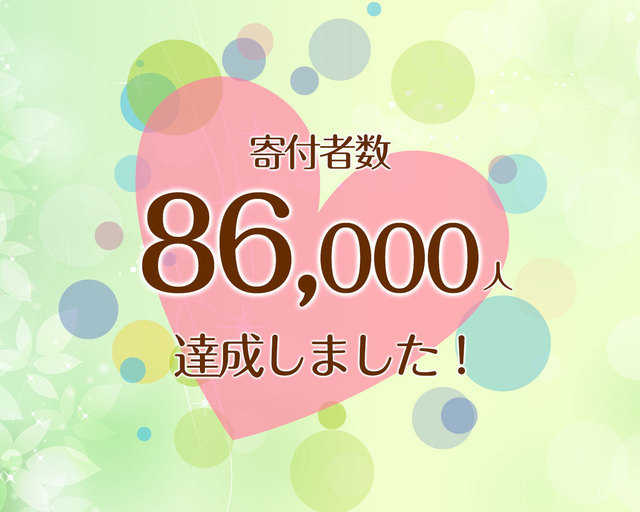 つな髪_寄付者数60000人達成記念画像