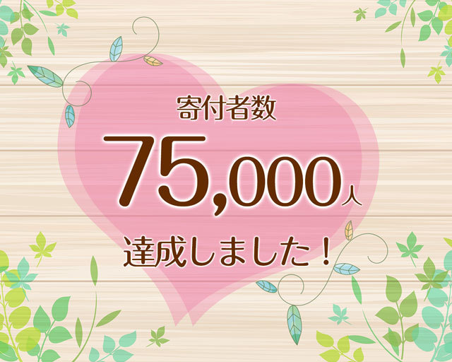 つな髪_寄付者数60000人達成記念画像