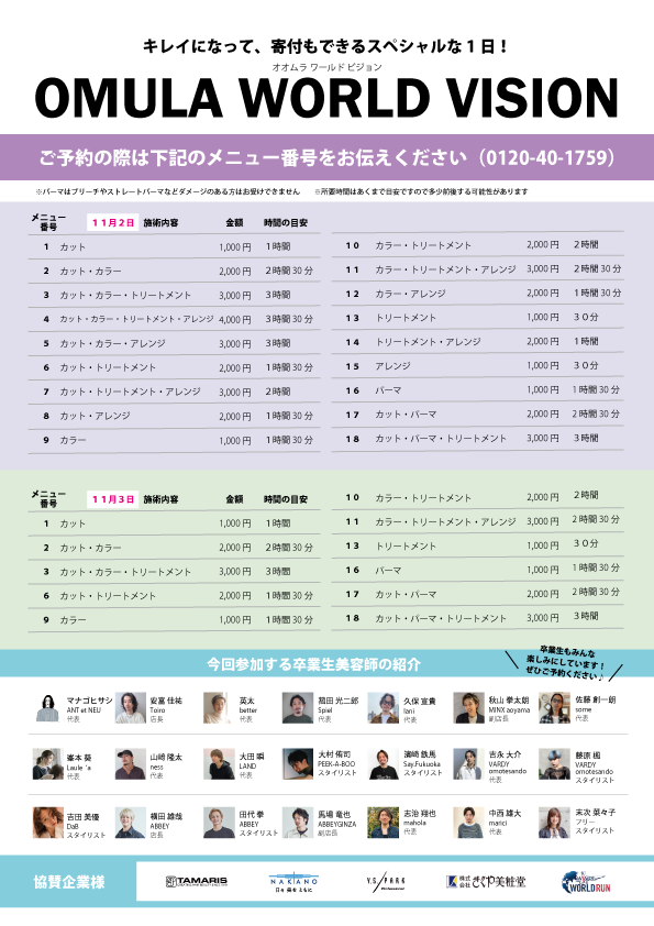 大村美容ファッション美容専門学校チャリティーイベントOMULA WORLD VISION2024-2