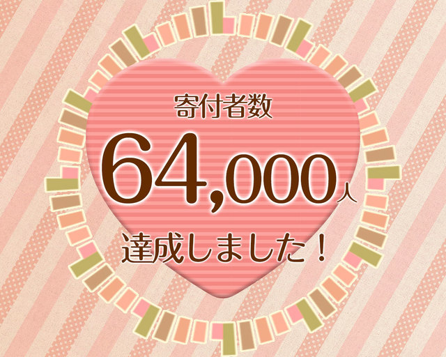 つな髪_寄付者数60000人達成記念画像