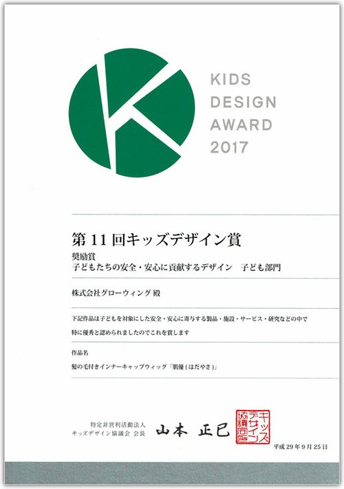 2017年キッズデザイン賞　肌優