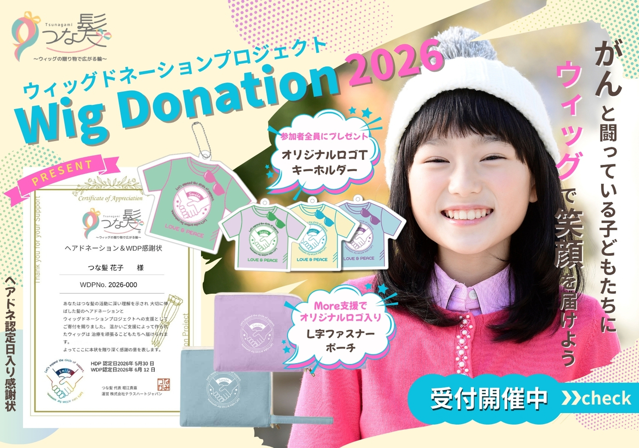 小児がんウィッグ支援プロジェクト「ウィッグドネーションプロジェクト2026」