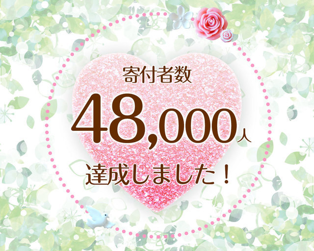 つな髪_寄付者数48,000人達成記念画像