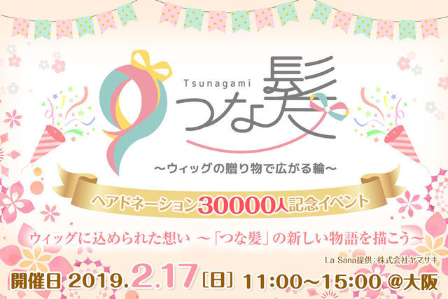 つな髪ヘアドネーション30000人記念イベント