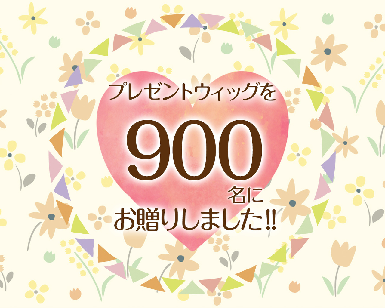 つな髪のプレゼントウィッグを500名にお贈りしました！