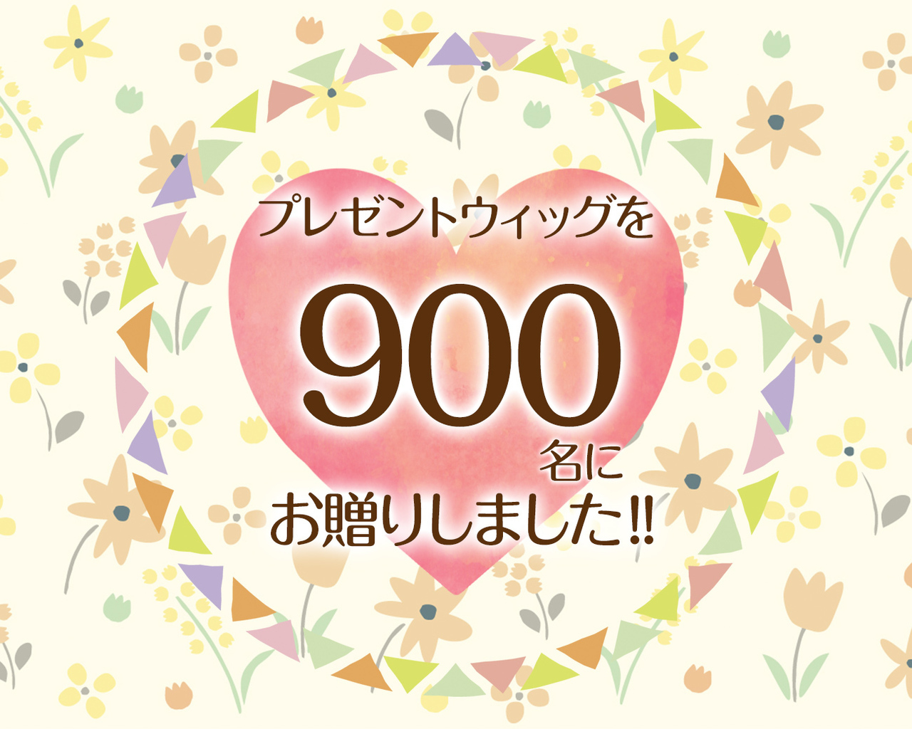 つな髪のプレゼントウィッグを500名にお贈りしました！