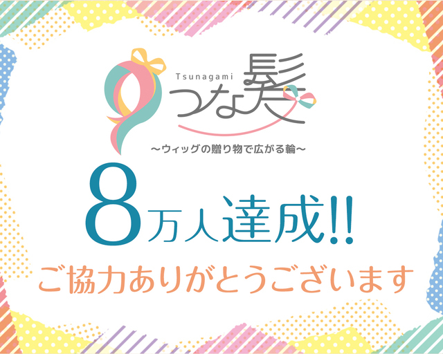 つな髪_寄付者数60000人達成記念画像