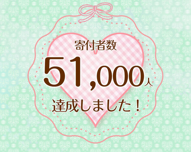 つな髪_寄付者数51,000人達成記念画像