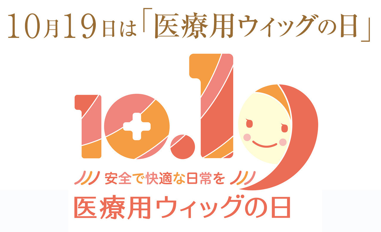 10月19日は医療用ウィッグの日