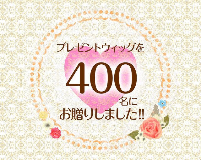 つな髪のプレゼントウィッグを400名にお贈りしました！