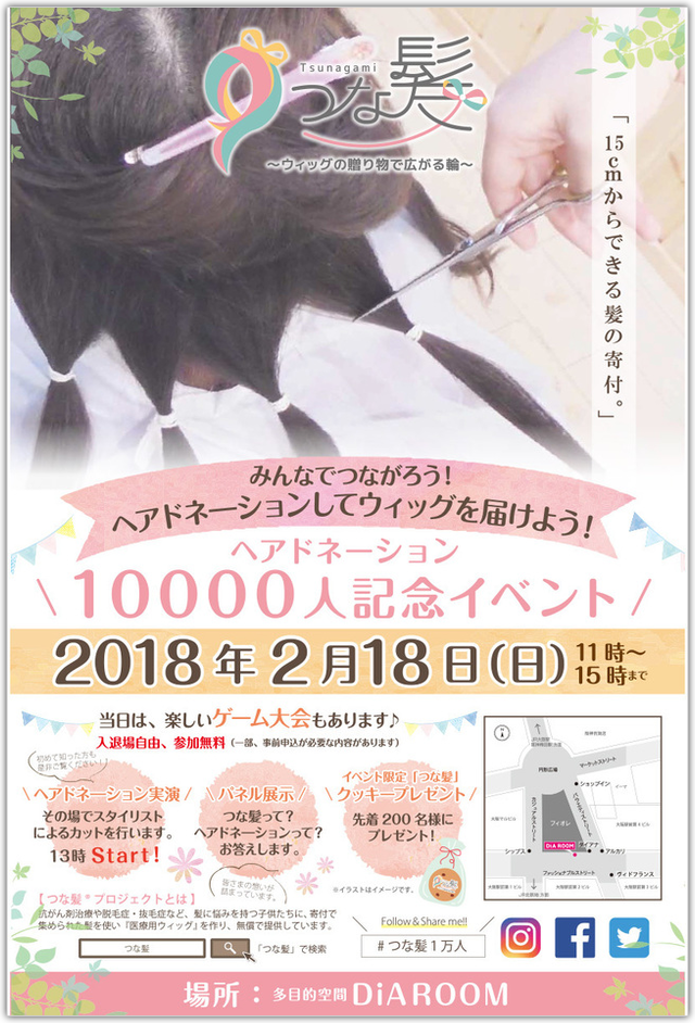 つな髪10000万人記念イベント。20018年2月18日大阪で開催