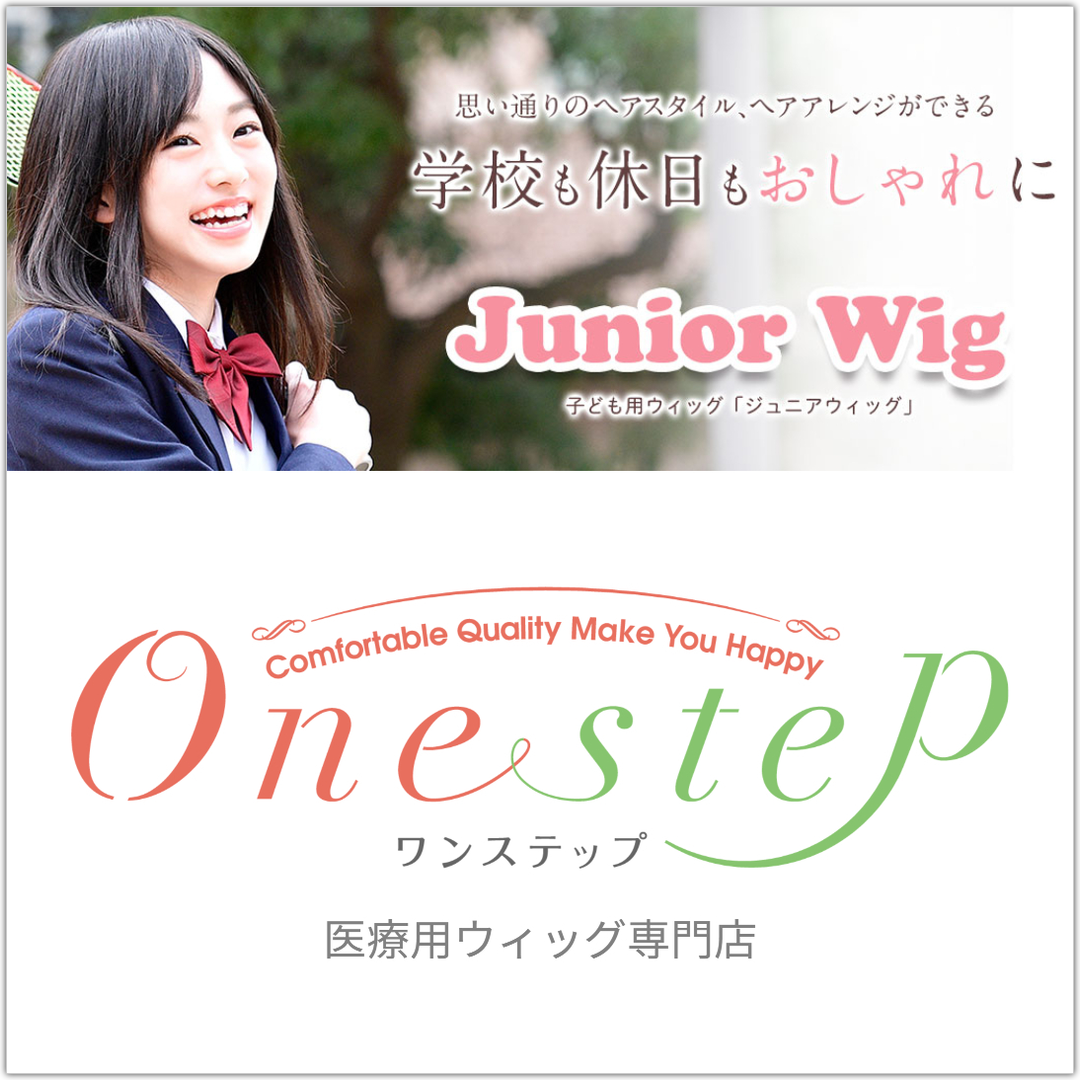 医療用ウィッグ専門店ワンステップホームページ