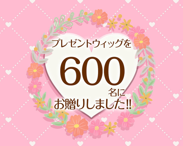 つな髪のプレゼントウィッグを500名にお贈りしました！