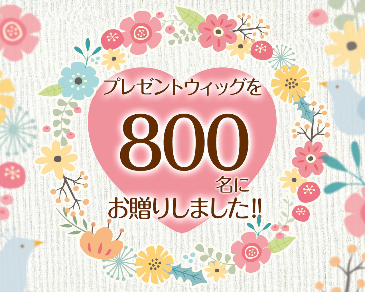 つな髪のプレゼントウィッグを500名にお贈りしました！