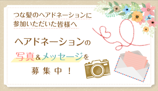 つな髪 髪の寄付 ヘアドネーション で医療用ウィッグを無償提供