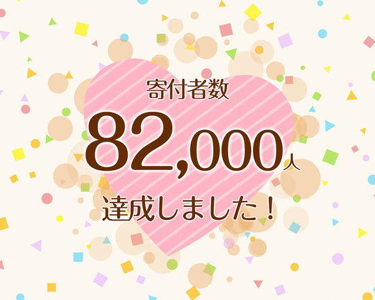 つな髪_寄付者数60000人達成記念画像